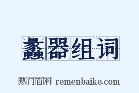 蠡器组词是什么意思的图片